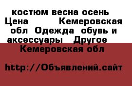 костюм весна осень › Цена ­ 400 - Кемеровская обл. Одежда, обувь и аксессуары » Другое   . Кемеровская обл.